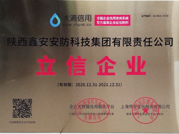 誠信是企業立業之本，陜西鑫安安防獲得立信企業稱號