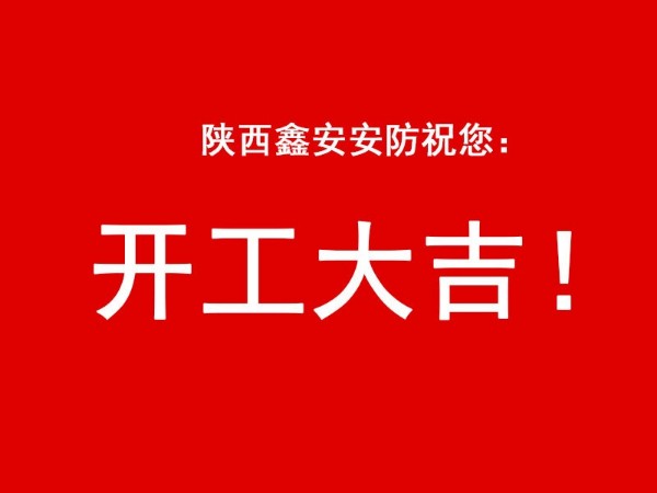 陜西鑫安安防祝您開工大吉，2021財源廣進
