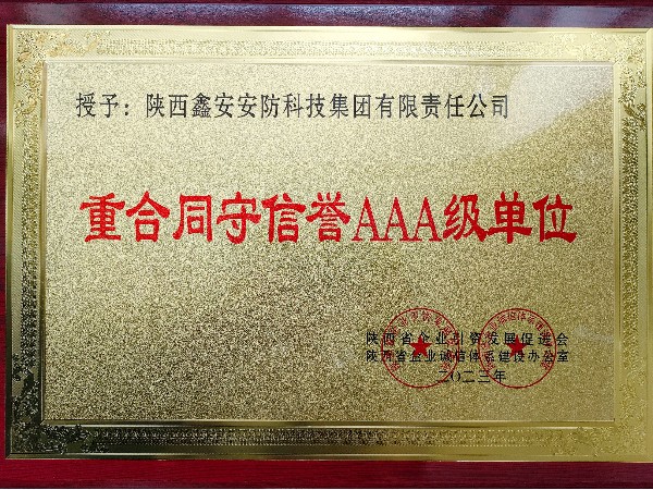 陜西鑫安安防榮獲重合同守信譽AAA級單位稱號