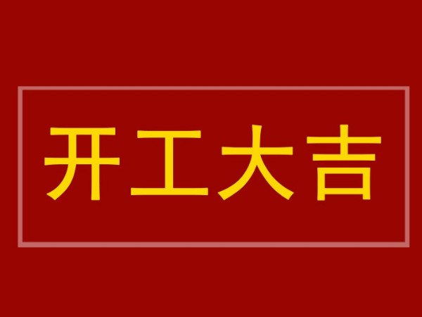 開工大吉：陜西鑫安安防全體員工到崗，2022年繼續砥礪前行