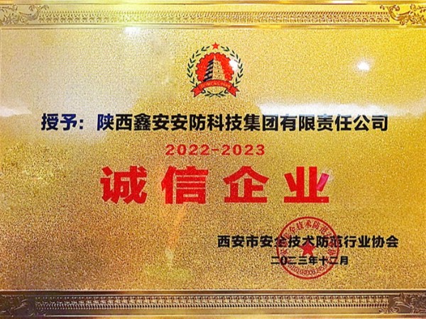 陜西鑫安安防榮獲2022-2023年度誠信企業稱號