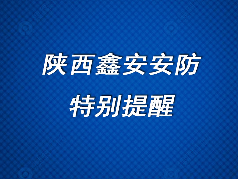 陜西鑫安安防關于年底臨街商鋪防盜的特別提醒
