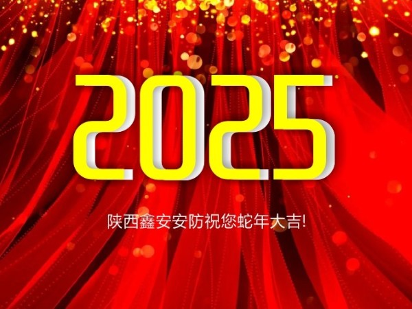請查收！陜西鑫安安防2025年春假放假通知