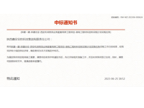 西安機場物流用房工程弱電工程材料供應商中標喜訊！陜西鑫安安防勇奪桂冠！