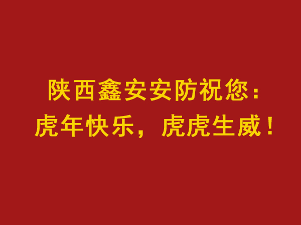 【虎年大吉，虎虎生威】陜西鑫安安防新年值班安排來了，敬請關注